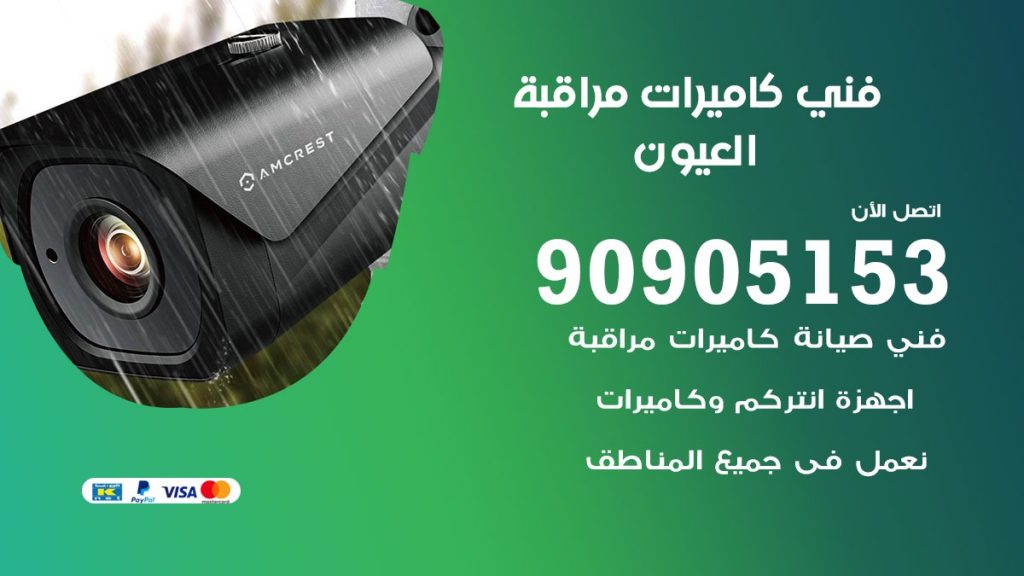 فني كاميرات مراقبة العيون