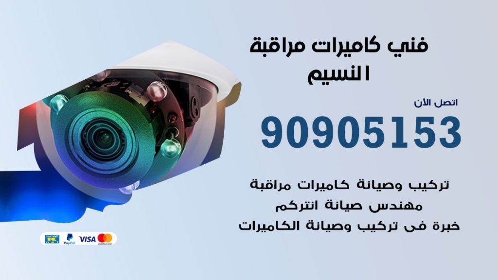 فني كاميرات مراقبة النسيم