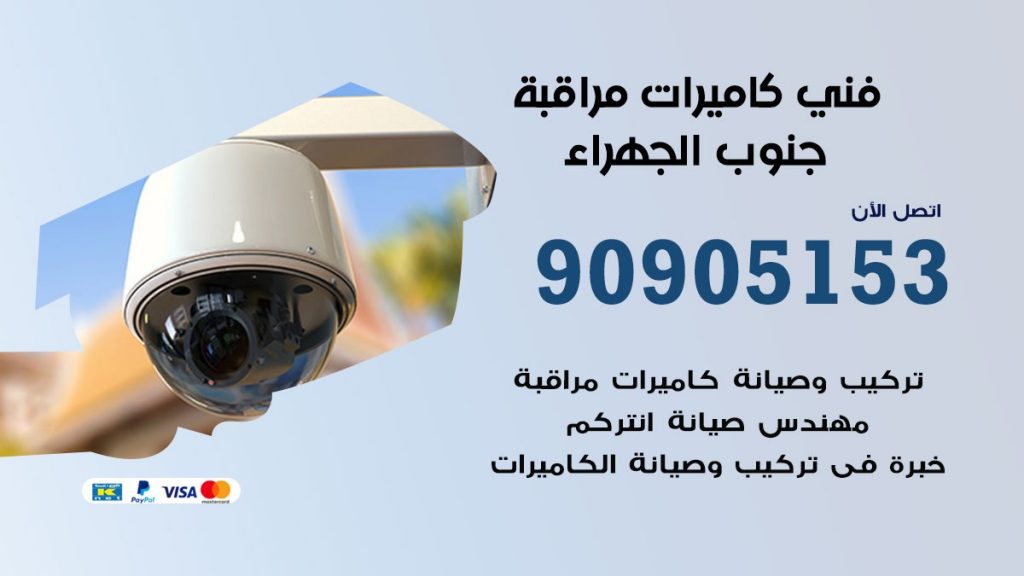 فني كاميرات مراقبة جنوب الجهراء