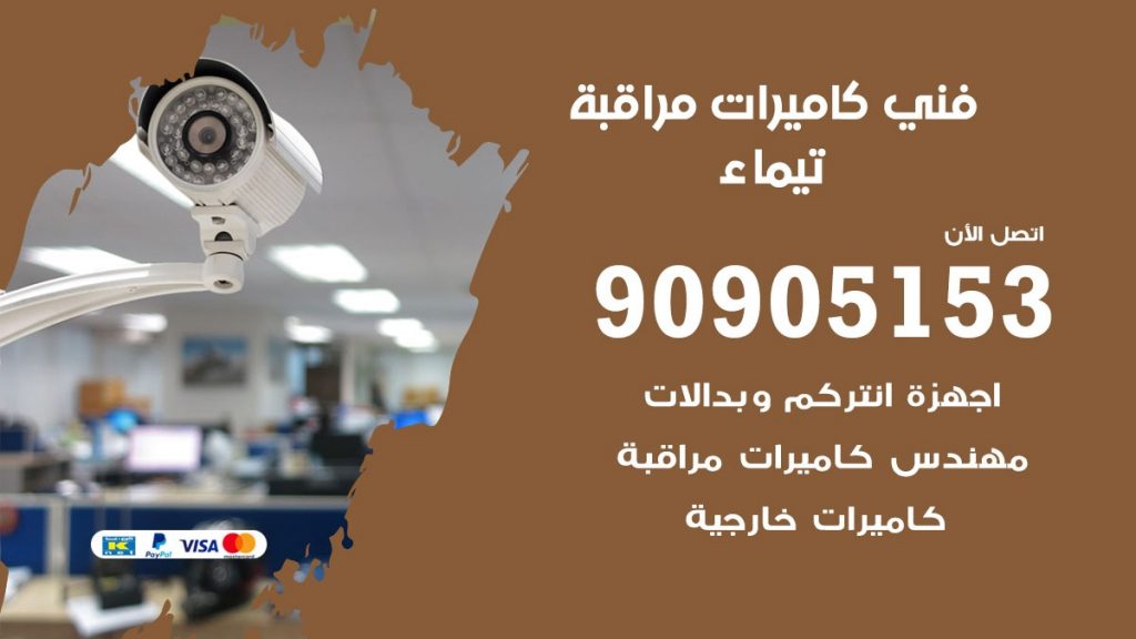 فني كاميرات مراقبة تيماء