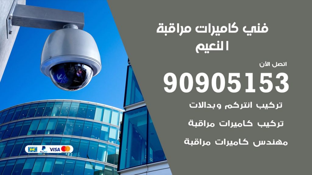 فني كاميرات مراقبة النعيم