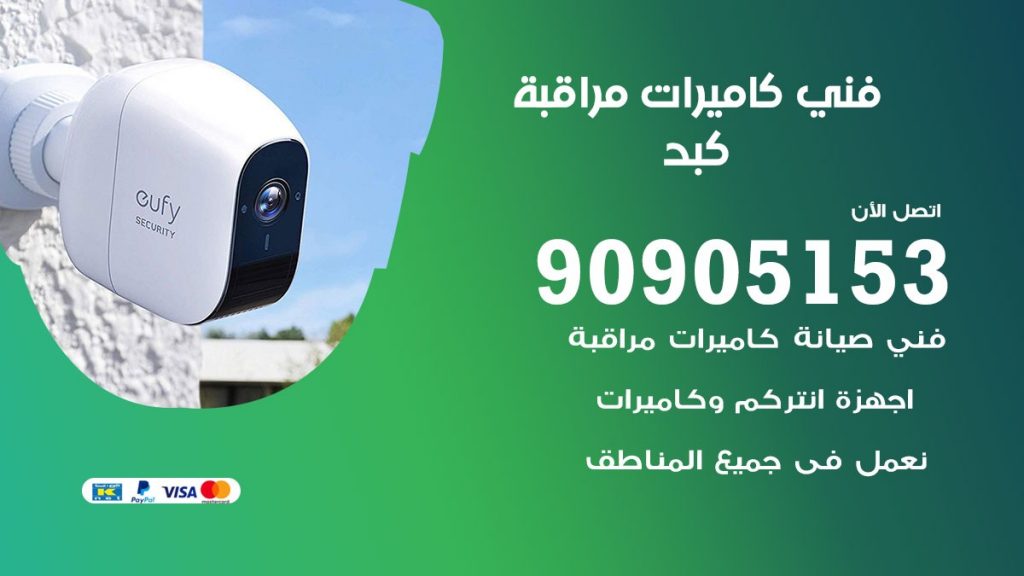 فني كاميرات مراقبة كبد