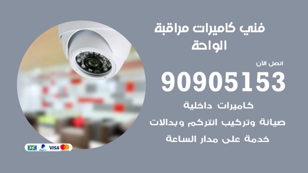 فني كاميرات مراقبة الواحة