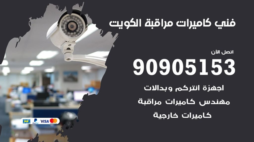 فني كاميرات مراقبة العبدلي الكويت