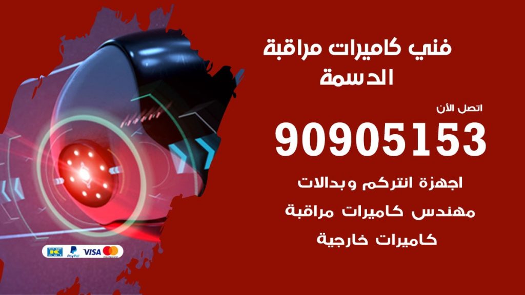 فني كاميرات مراقبة الدسمة