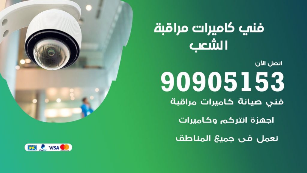 فني كاميرات مراقبة الشعب