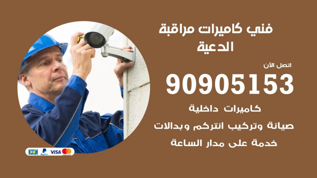 فني كاميرات مراقبة الدعية