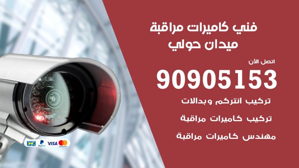 فني كاميرات مراقبة ميدان حولي