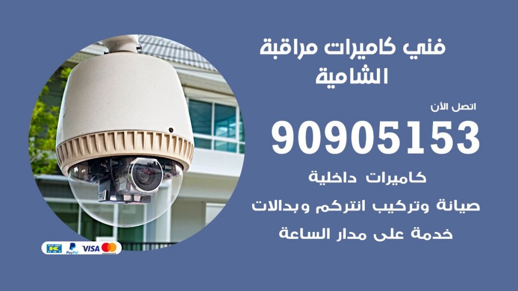 فني كاميرات مراقبة الشامية
