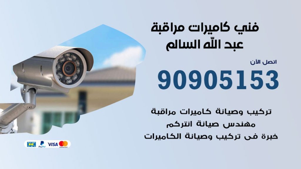 فني كاميرات مراقبة عبد الله السالم