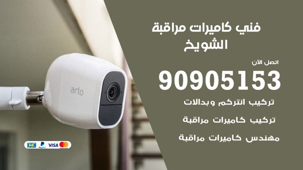 فني كاميرات مراقبة الشويخ