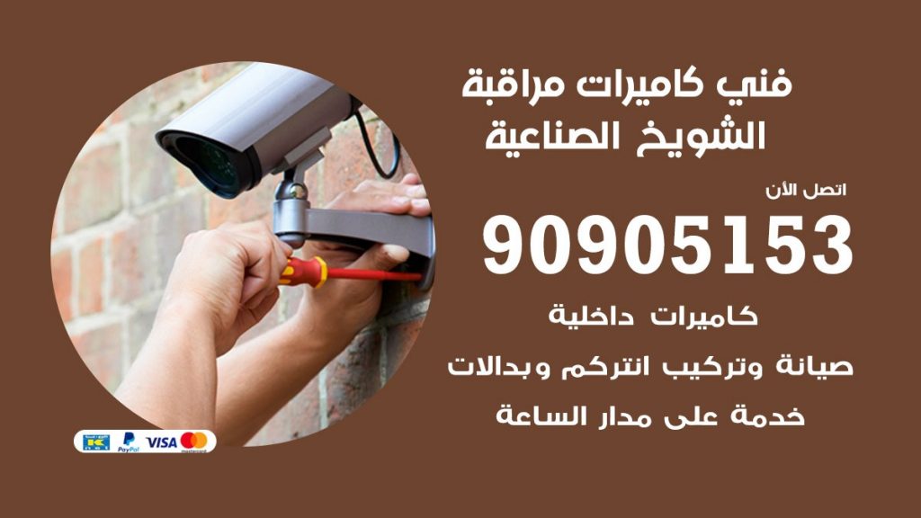 فني كاميرات مراقبة الشويخ الصناعية
