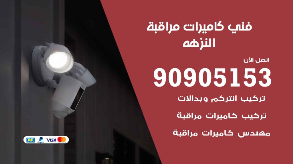 فني كاميرات مراقبة النزهه