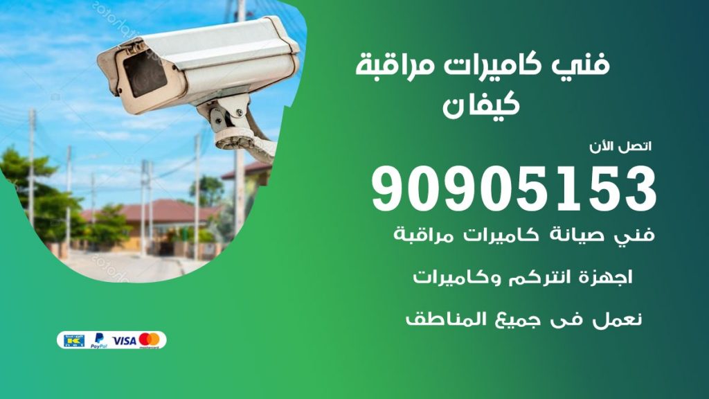 فني كاميرات مراقبة كيفان