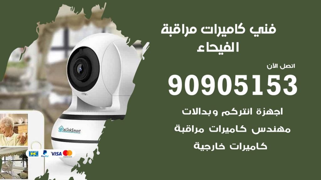 فني كاميرات مراقبة الفيحاء