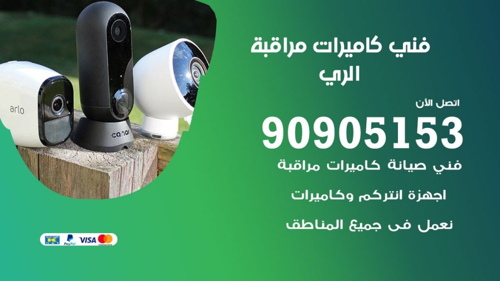 فني كاميرات مراقبة الري