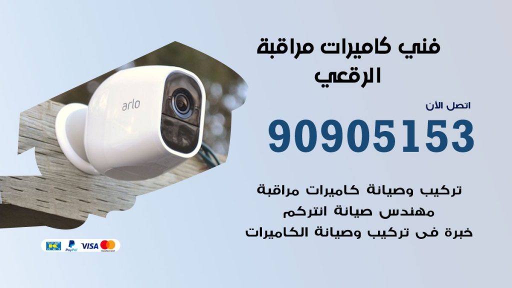 فني كاميرات مراقبة الرقعي