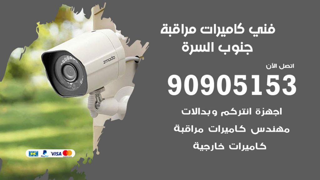 فني كاميرات مراقبة جنوب السرة