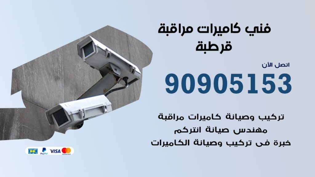 فني كاميرات مراقبة قرطبة