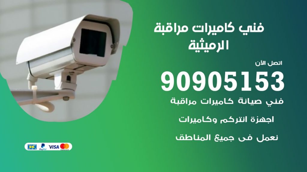 فني كاميرات مراقبة الرميثية