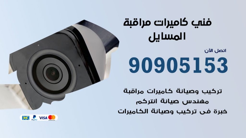 فني كاميرات مراقبة المسايل