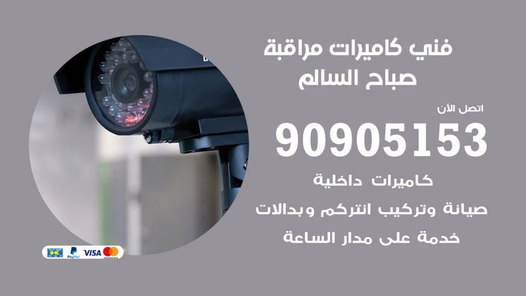 فني كاميرات مراقبة صباح السالم