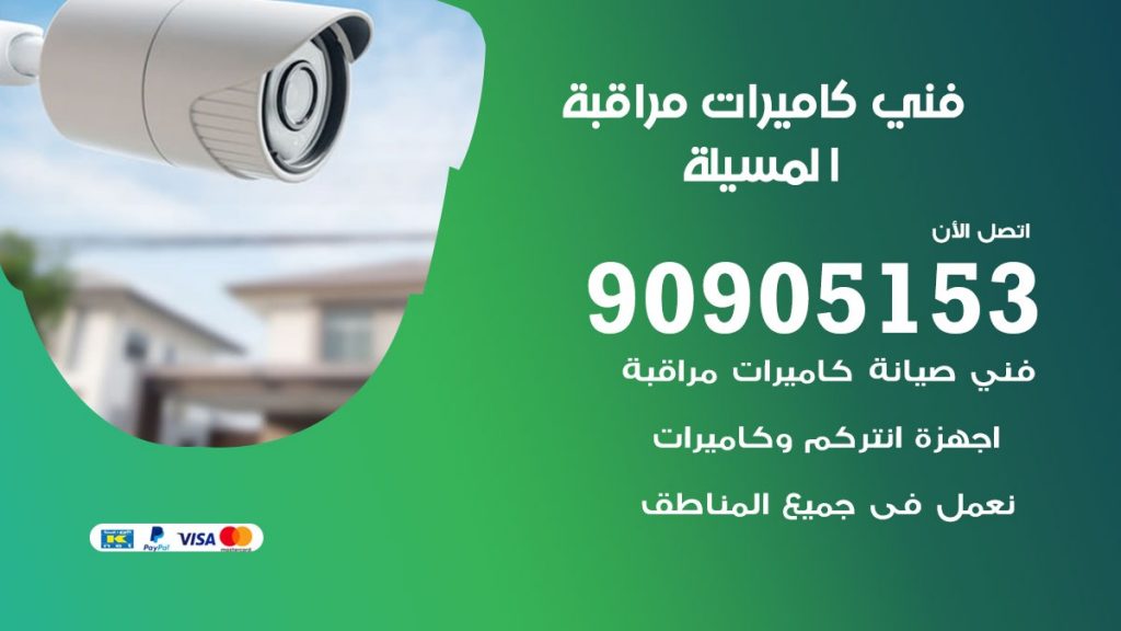 فني كاميرات مراقبة المسيلة