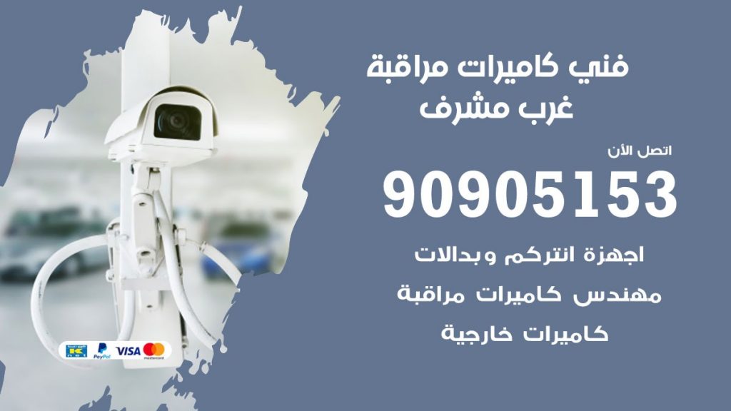 فني كاميرات مراقبة غرب مشرف