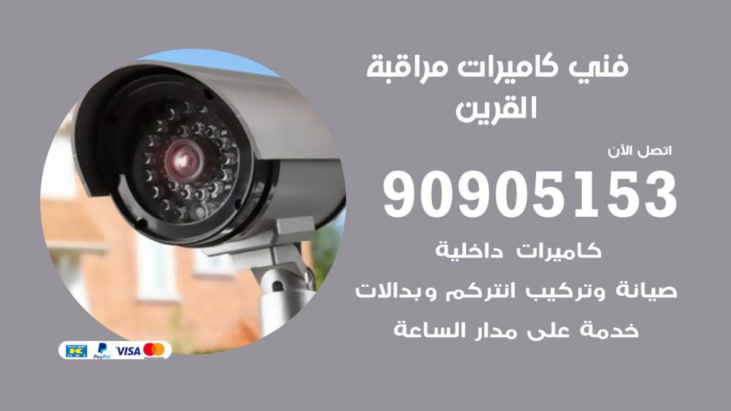 فني كاميرات مراقبة القرين
