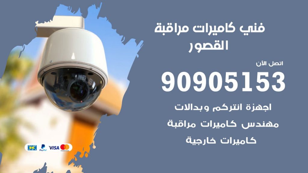 فني كاميرات مراقبة القصور