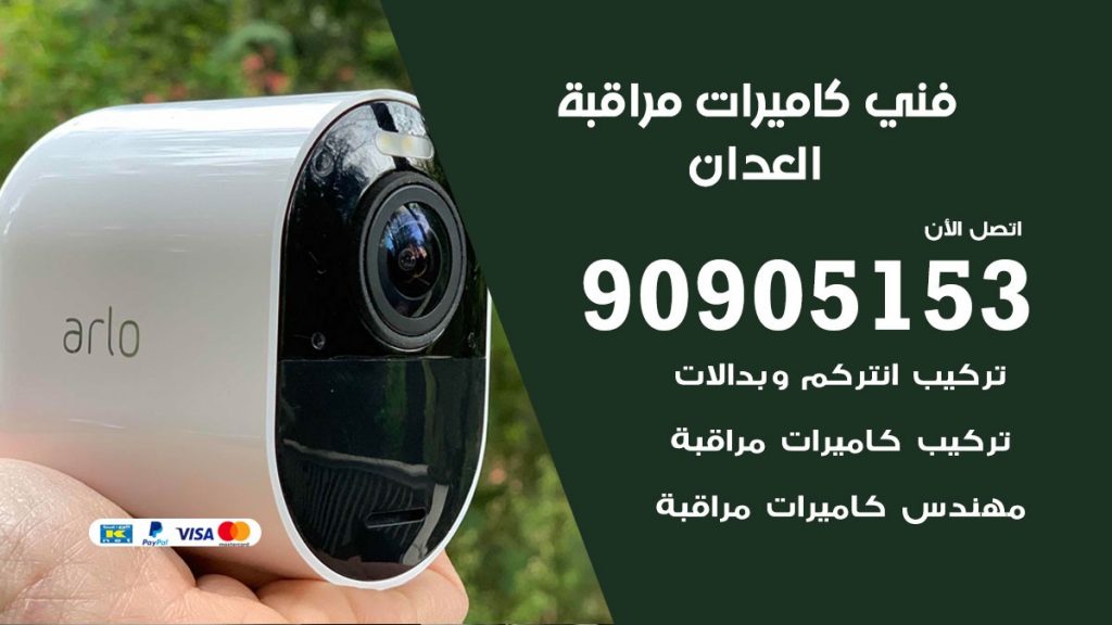فني كاميرات مراقبة العدان