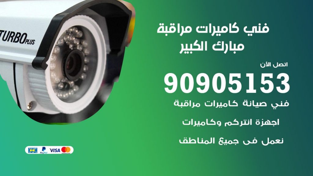 فني كاميرات مراقبة مبارك الكبير