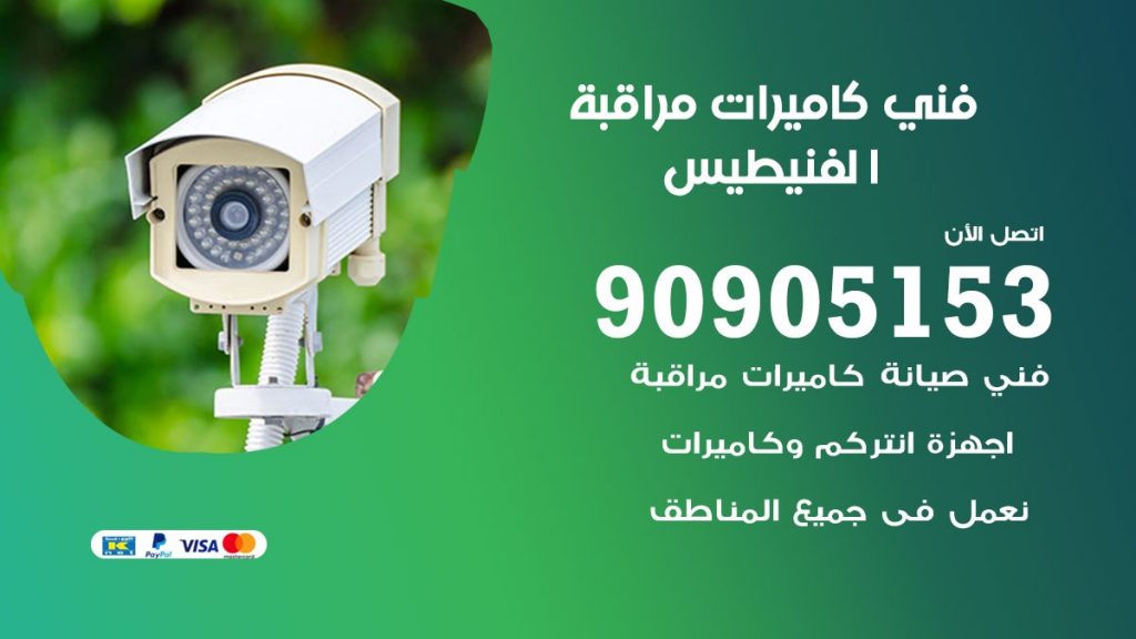 فني كاميرات مراقبة الفنيطيس