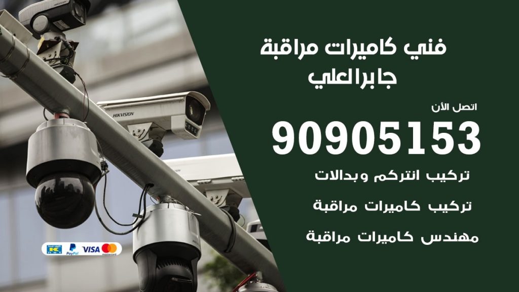 فني كاميرات مراقبة جابر العلي