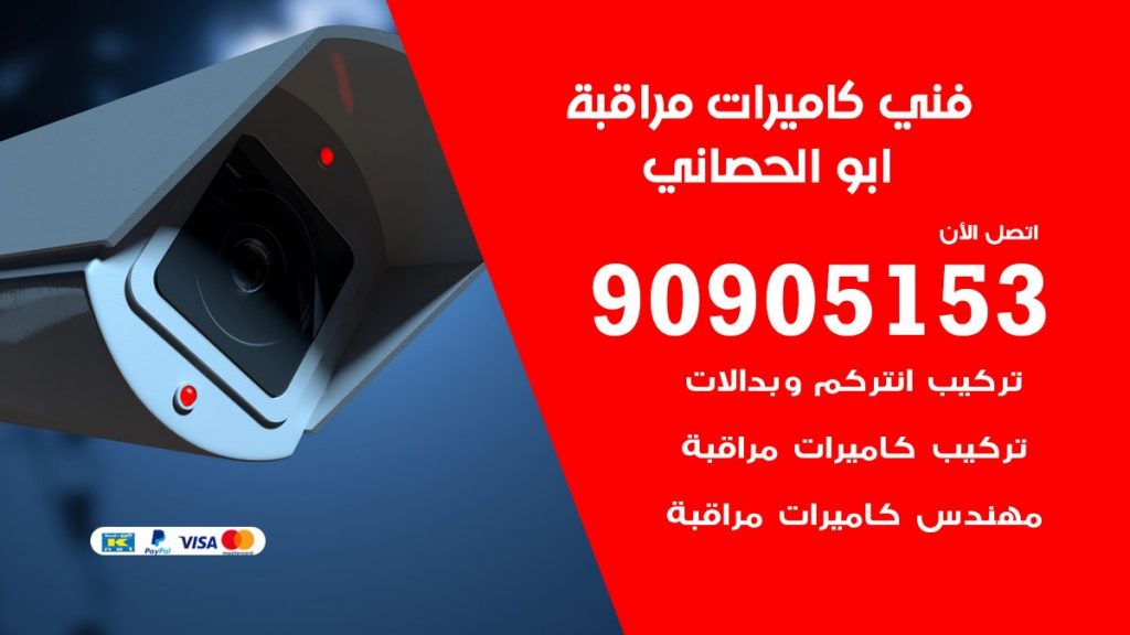 فني كاميرات مراقبة ابو الحصاني