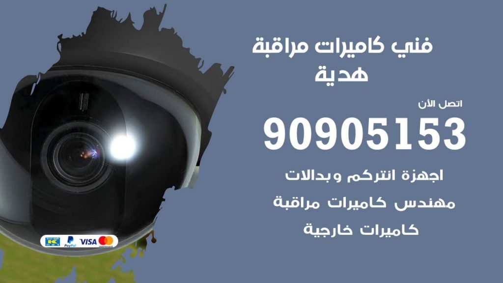 فني كاميرات مراقبة هدية