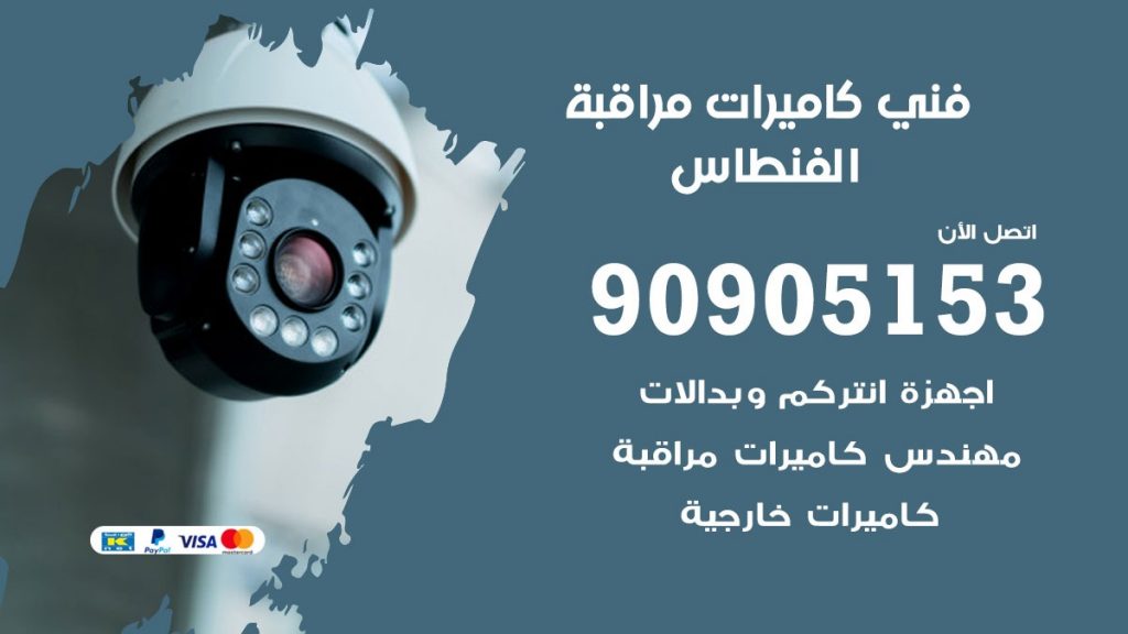 فني كاميرات مراقبة الفنطاس