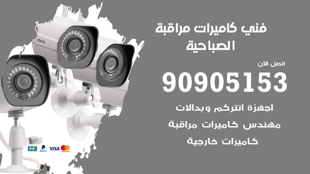فني كاميرات مراقبة الصباحية