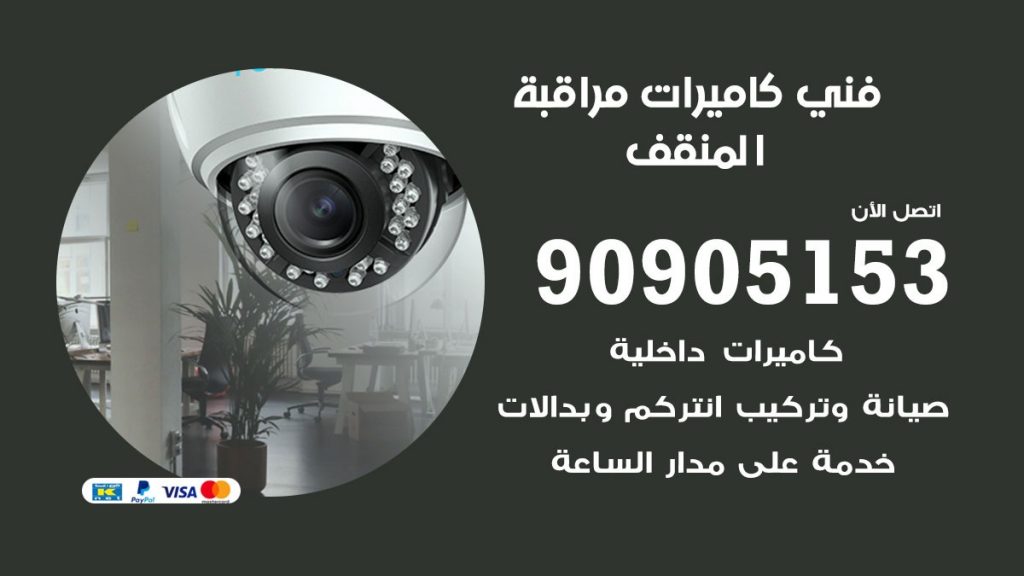 فني كاميرات مراقبة المنقف