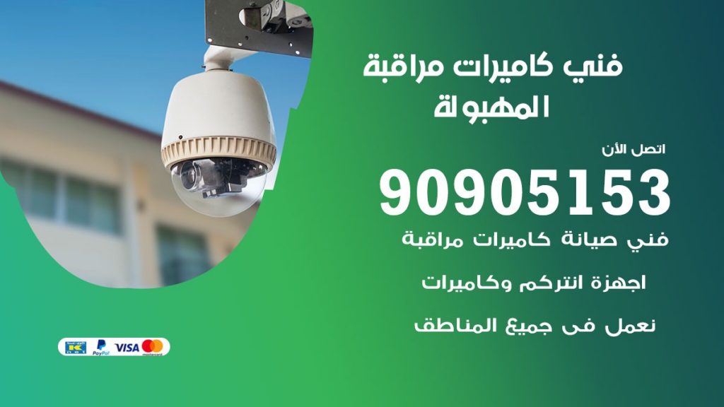 فني كاميرات مراقبة المهبولة