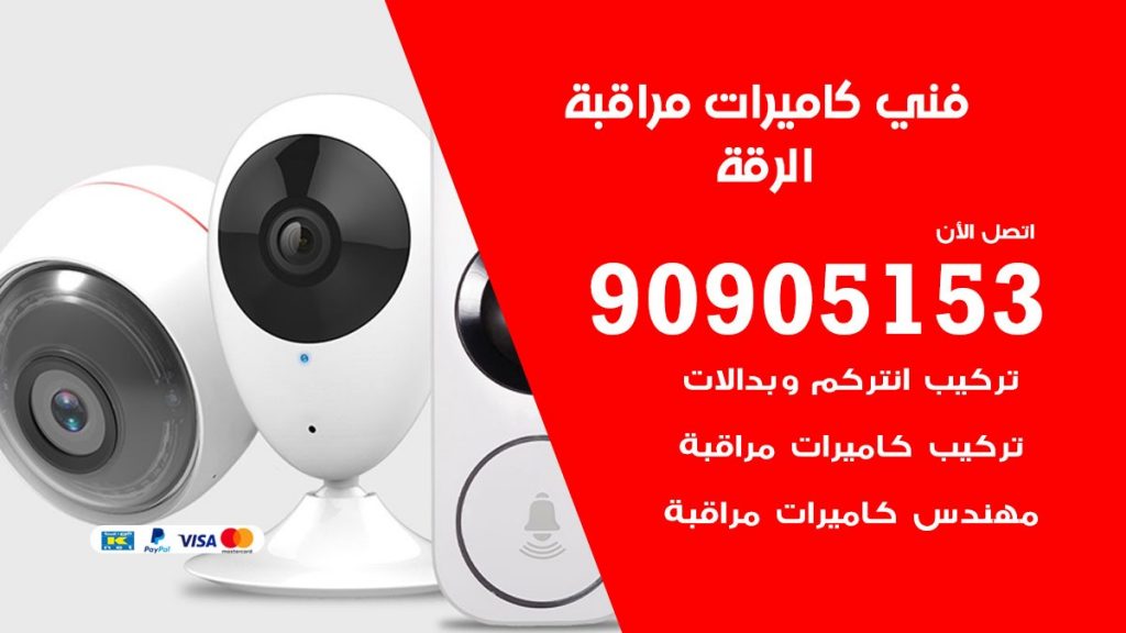 فني كاميرات مراقبة الرقة
