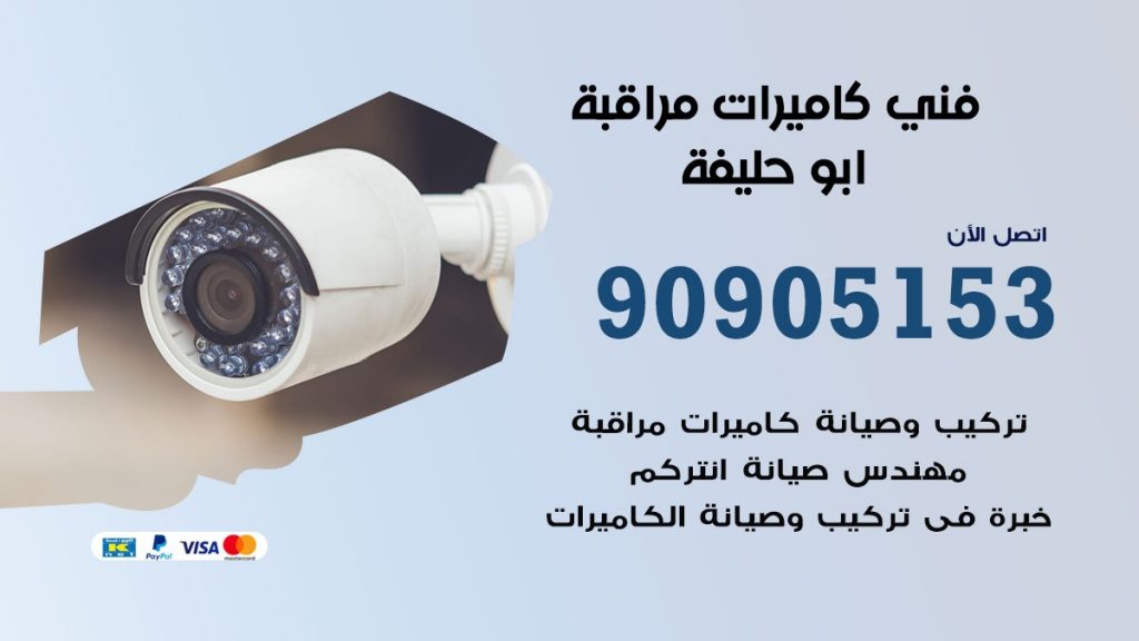 فني كاميرات مراقبة ابو حليفة