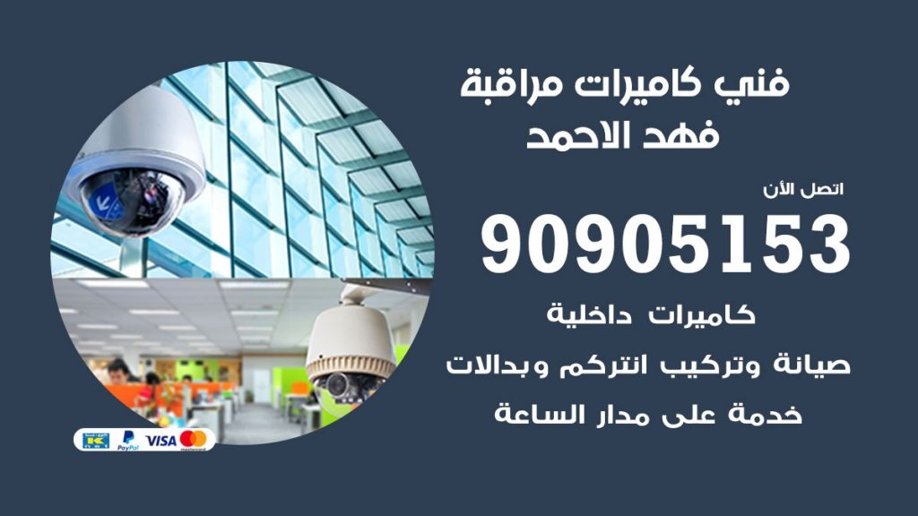 فني كاميرات مراقبة فهد الاحمد
