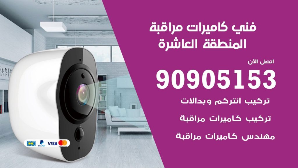 فني كاميرات مراقبة المنطقة العاشرة
