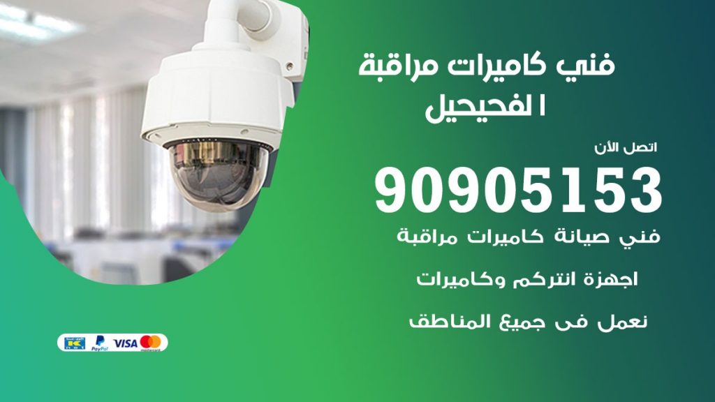 فني كاميرات مراقبة الفحيحيل