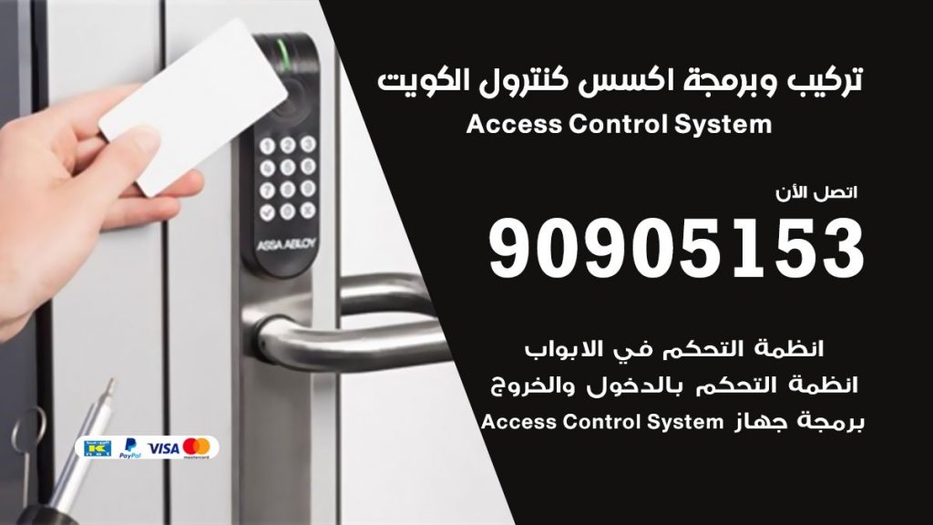 تركيب اكسس كنترول الكويت