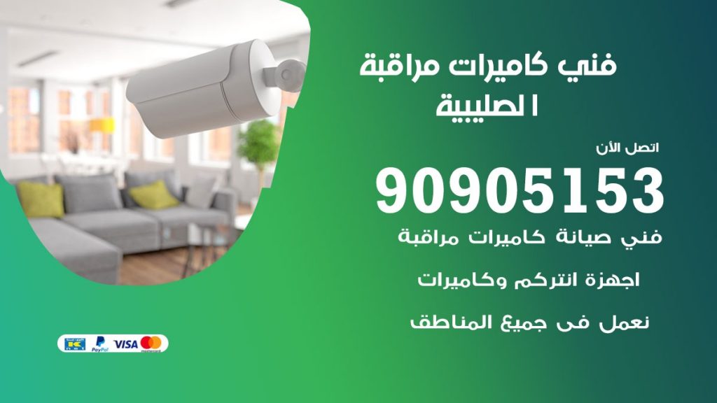 فني كاميرات مراقبة الصليبية