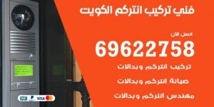 جهاز انتركم