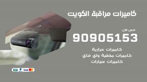 كاميرات حرارية الكويت