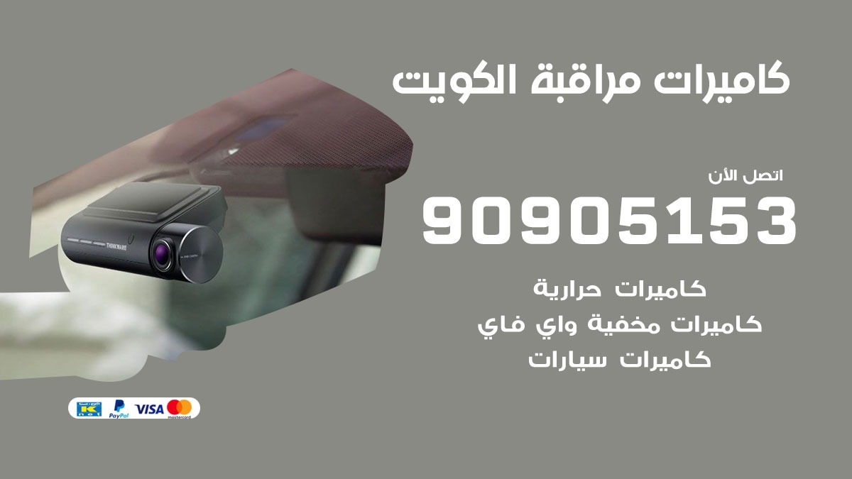 كاميرات حرارية الكويت / 90905153 / تركيب كاميرات مراقبة حرارية ممتازة
